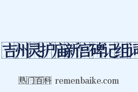 吉州灵护庙新宫碑记组词是什么意思的图片